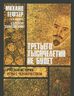 Третьего тысячелетия не будет. Русская история игры с человечеством