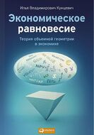 Экономическое равновесие. Теория объемной геометрии в экономике