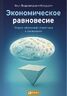 Экономическое равновесие. Теория объемной геометрии в экономике