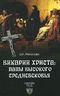 Викарии Христа. Папы Высокого Средневековья. С 858 г. до Авиньонского пленения