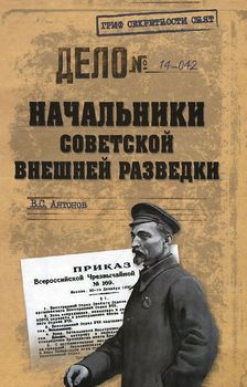 Начальники советской внешней разведки
