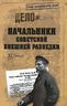 Начальники советской внешней разведки