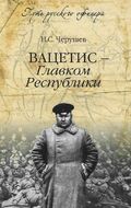 Вацетис - Главком Республики
