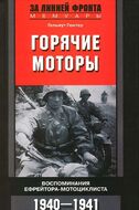 Горячие моторы. Воспоминания ефрейтора-мотоциклиста 1940-1941