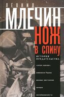 Нож в спину. История предательства
