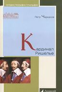 Кардинал Ришелье