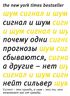 Сигнал и Шум. Почему одни прогнозы сбываются, а другие - нет