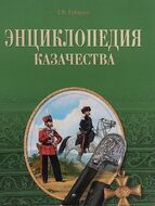 Энциклопедия казачества