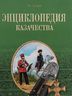 Энциклопедия казачества