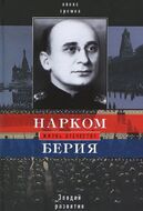 Нарком Берия. Злодей развития