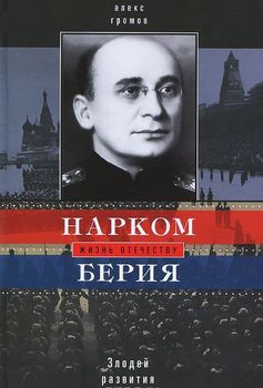 Нарком Берия. Злодей развития