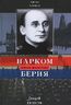 Нарком Берия. Злодей развития