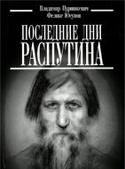 Последние дни Распутина