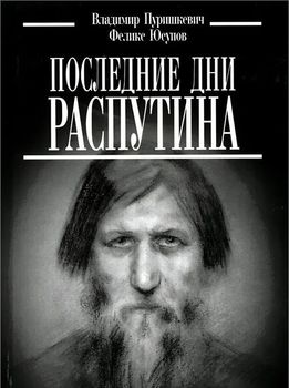 Последние дни Распутина