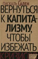 Вернуться к капитализму, чтобы избежать кризисов