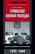 Германская военная разведка. Шпионаж, диверсии, контрразведка. 1935-1944