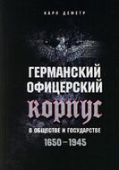 Германский офицерский корпус в обществе и государстве. 1650-1945