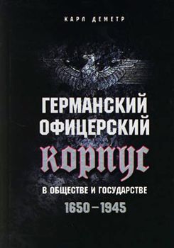 Германский офицерский корпус в обществе и государстве. 1650-1945