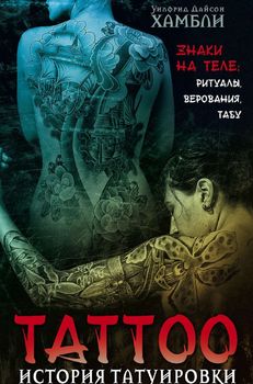 История татуировки. Ритуалы, верования, табу