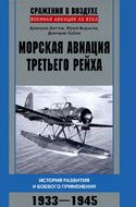 Морская авиация Третьего рейха. История развития и боевого применения. 1933-1945