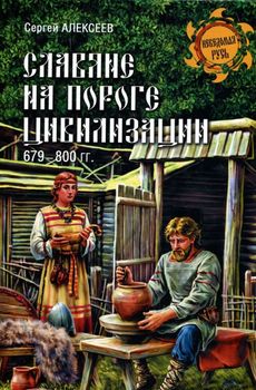 Славяне на пороге цивилизации. 679-800 гг.