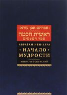 Начало мудрости. Книга обоснований