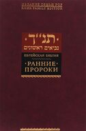 Еврейская библия. Ранние пророки