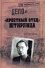 "Крестный отец" Штирлица