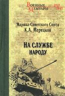 На службе народу 