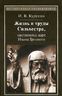 Жизнь и труды Сильвестра, наставника царя Ивана Грозного