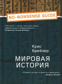Мировая история