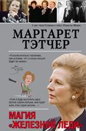 Маргарет Тэтчер
