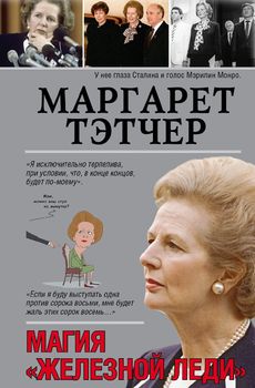 Маргарет Тэтчер