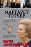 Маргарет Тэтчер