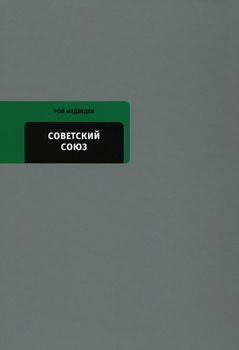 Советский Союз. Последние годы жизни