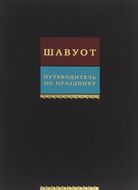 Шавуот. Путеводитель по празднику. Тикун для ночи Шавуот