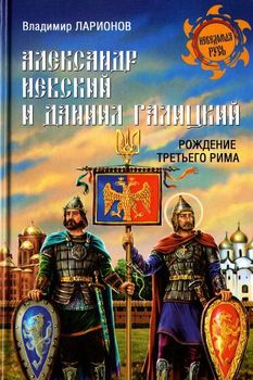 Александр Невский и Даниил Галицкий. Рождение Третьего Рима