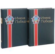 Имена Победы. В 2 томах (комплект)