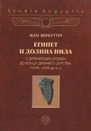 Египет и долина Нила. Том 1. С древнейших времен до конца Древнего царства. 12000-2000 гг. до н. э.