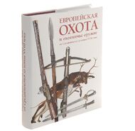 Европейская охота и охотничье оружие от Средневековья до конца XVIII века