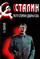 Сталин. По ту сторону добра и зла