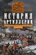 История артиллерии. Вооружение. Тактика. Крупнейшие сражения. Начало XIV века - началоXX