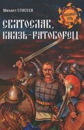 Святослав, князь-ратоборец