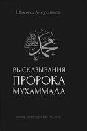 Высказывания пророка Мухаммада