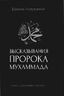 Высказывания пророка Мухаммада