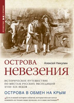 Острова невезения