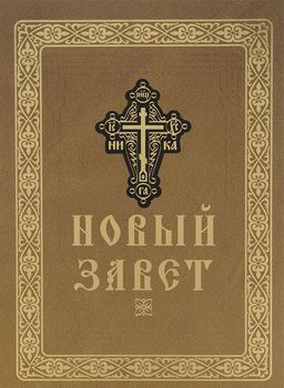 Новый Завет Господа нашего Иисуса Христа