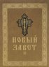 Новый Завет Господа нашего Иисуса Христа