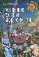 Рождение русской словесности