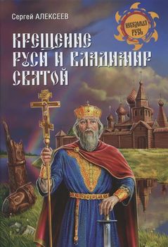Крещение Руси и Владимир Святой
